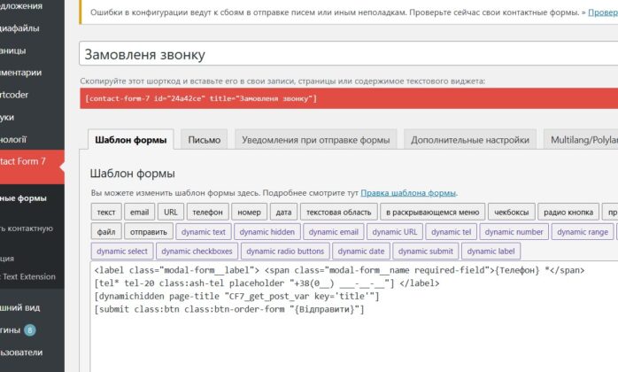 Contact Form 7 — оптимальный выбор для форм на WordPress