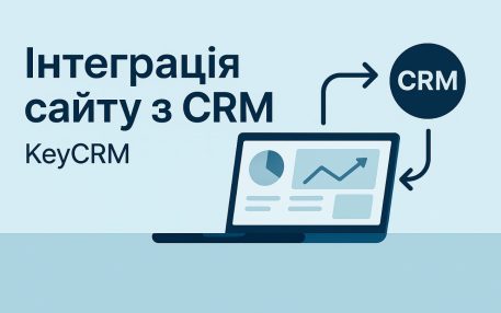  Інтеграція сайту з KeyCRM та іншими CRM-системами