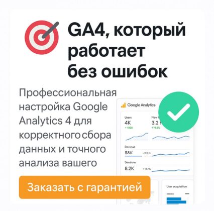 Профессиональная настройка Google Analytics 4 (GA4)